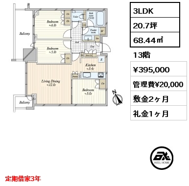3LDK 68.44㎡ 13階 賃料¥395,000 管理費¥20,000 敷金2ヶ月 礼金1ヶ月 定期借家3年