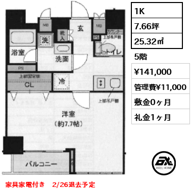 1K 25.32㎡  賃料¥141,000 管理費¥11,000 敷金0ヶ月 礼金1ヶ月 家具家電付き　2/7退去予定