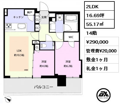 2LDK 55.17㎡ 14階 賃料¥290,000 管理費¥20,000 敷金1ヶ月 礼金1ヶ月