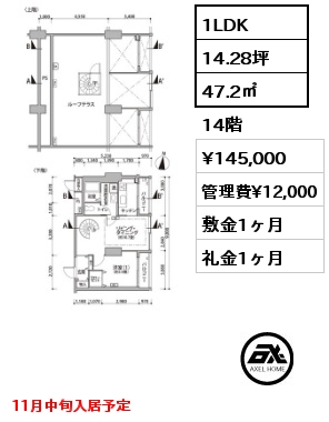 1LDK 47.2㎡ 14階 賃料¥145,000 管理費¥12,000 敷金1ヶ月 礼金1ヶ月 11月中旬入居予定