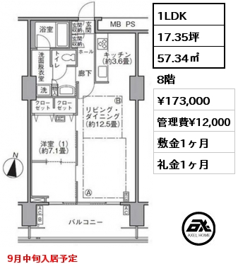 1LDK 57.34㎡ 8階 賃料¥173,000 管理費¥12,000 敷金1ヶ月 礼金1ヶ月 9月中旬入居予定