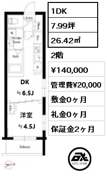 1DK 26.42㎡ 2階 賃料¥140,000 管理費¥20,000 敷金0ヶ月 礼金0ヶ月