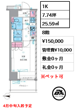 1K 25.59㎡  賃料¥150,000 管理費¥10,000 敷金0ヶ月 礼金0ヶ月 4月中旬入居予定