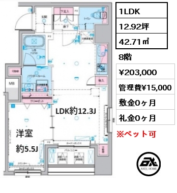 1LDK 42.71㎡ 8階 賃料¥203,000 管理費¥15,000 敷金0ヶ月 礼金0ヶ月 　