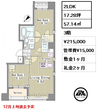 2LDK 57.14㎡ 3階 賃料¥215,000 管理費¥15,000 敷金1ヶ月 礼金2ヶ月 12月上旬退去予定