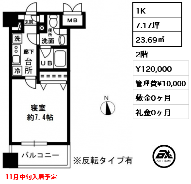 1K 23.69㎡ 2階 賃料¥120,000 管理費¥10,000 敷金0ヶ月 礼金0ヶ月 11月中旬入居予定