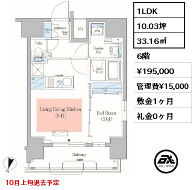 1LDK 33.16㎡ 6階 賃料¥195,000 管理費¥15,000 敷金1ヶ月 礼金0ヶ月 10月上旬退去予定