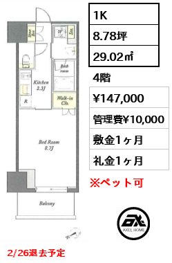 1K 29.02㎡  賃料¥147,000 管理費¥10,000 敷金1ヶ月 礼金1ヶ月 2/26退去予定