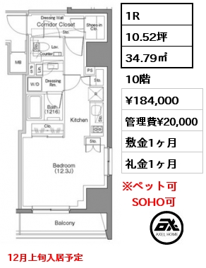 1R 34.79㎡ 10階 賃料¥184,000 管理費¥20,000 敷金1ヶ月 礼金1ヶ月 12月上旬入居予定