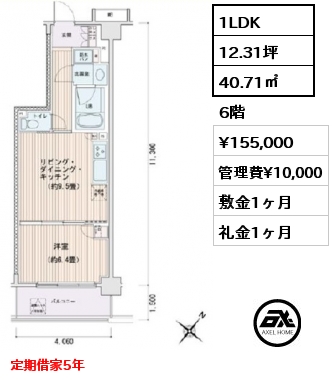 1LDK 40.71㎡ 6階 賃料¥155,000 管理費¥10,000 敷金1ヶ月 礼金1ヶ月 定期借家5年