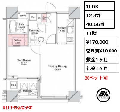 1LDK 40.66㎡ 11階 賃料¥178,000 管理費¥10,000 敷金1ヶ月 礼金1ヶ月 9月下旬退去予定