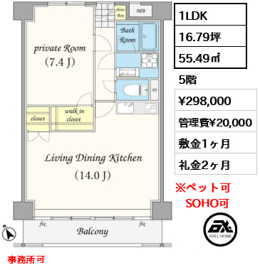 1LDK 55.49㎡  賃料¥298,000 管理費¥20,000 敷金1ヶ月 礼金2ヶ月 事務所可