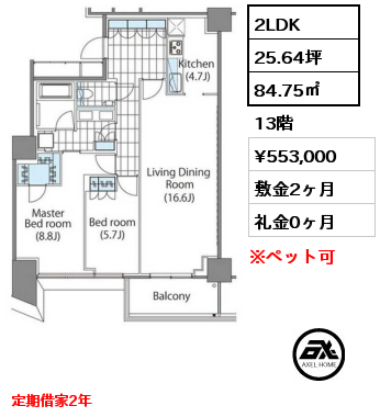 2LDK 84.75㎡ 13階 賃料¥553,000 敷金2ヶ月 礼金0ヶ月 定期借家2年