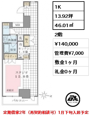 1K 46.01㎡ 2階 賃料¥140,000 管理費¥7,000 敷金1ヶ月 礼金0ヶ月 定期借家2年（再契約相談可）1月下旬入居予定