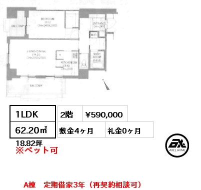 1LDK 62.20㎡ 2階 賃料¥590,000 敷金4ヶ月 礼金0ヶ月 A棟　定期借家3年（再契約相談可）