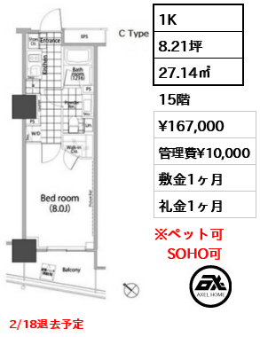 1K 27.14㎡  賃料¥167,000 管理費¥10,000 敷金1ヶ月 礼金1ヶ月 2/18退去予定