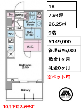 1R 26.25㎡ 9階 賃料¥149,000 管理費¥6,000 敷金1ヶ月 礼金0ヶ月 10月下旬入居予定