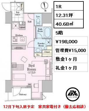 1R 40.68㎡ 5階 賃料¥198,000 管理費¥15,000 敷金1ヶ月 礼金1ヶ月 12月下旬入居予定　家具家電付き（撤去応相談）