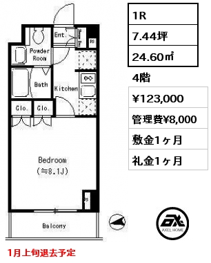 1R 24.60㎡ 4階 賃料¥123,000 管理費¥8,000 敷金1ヶ月 礼金1ヶ月 1月上旬退去予定