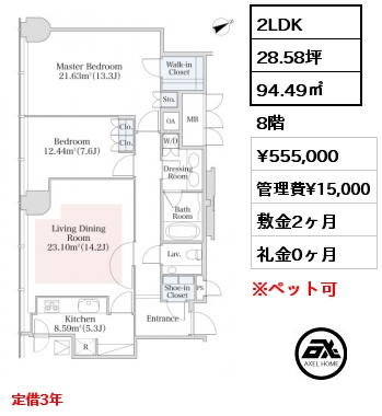 2LDK 94.49㎡ 8階 賃料¥555,000 管理費¥15,000 敷金2ヶ月 礼金0ヶ月 定借3年　