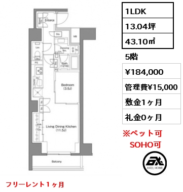 1LDK 43.10㎡ 5階 賃料¥184,000 管理費¥15,000 敷金1ヶ月 礼金0ヶ月 フリーレント１ヶ月