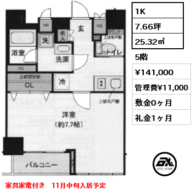 1K 25.32㎡ 5階 賃料¥141,000 管理費¥11,000 敷金0ヶ月 礼金1ヶ月 家具家電付き　11月中旬入居予定