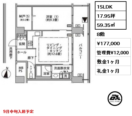1SLDK 59.35㎡ 8階 賃料¥177,000 管理費¥12,000 敷金1ヶ月 礼金1ヶ月 9月中旬入居予定
