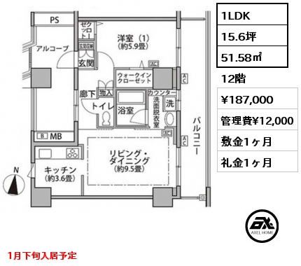 1LDK 51.58㎡ 12階 賃料¥187,000 管理費¥12,000 敷金1ヶ月 礼金1ヶ月 1月下旬入居予定