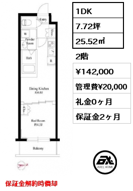 1DK 25.52㎡ 2階 賃料¥142,000 管理費¥20,000 礼金0ヶ月 保証金解約時償却