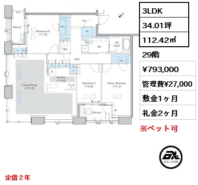 3LDK 112.42㎡ 29階 賃料¥793,000 管理費¥27,000 敷金1ヶ月 礼金2ヶ月 定借２年　