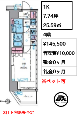 1K 25.59㎡  賃料¥145,500 管理費¥10,000 敷金0ヶ月 礼金0ヶ月 3月下旬退去予定