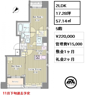 2LDK 57.14㎡ 5階 賃料¥220,000 管理費¥15,000 敷金1ヶ月 礼金2ヶ月 11月下旬退去予定