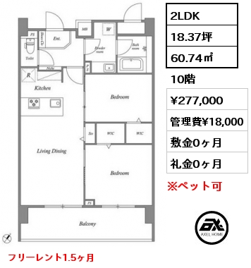 2LDK 60.74㎡ 10階 賃料¥277,000 管理費¥18,000 敷金0ヶ月 礼金0ヶ月 フリーレント1.5ヶ月