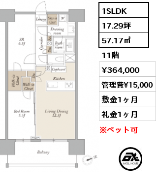 1SLDK 57.17㎡ 11階 賃料¥364,000 管理費¥15,000 敷金1ヶ月 礼金1ヶ月