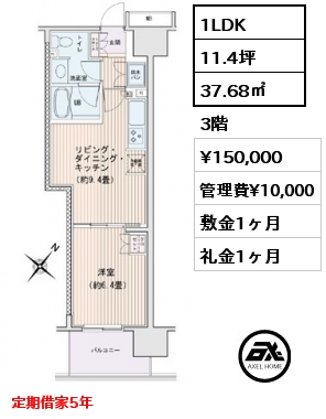 1LDK 37.68㎡ 3階 賃料¥150,000 管理費¥10,000 敷金1ヶ月 礼金1ヶ月 定期借家5年