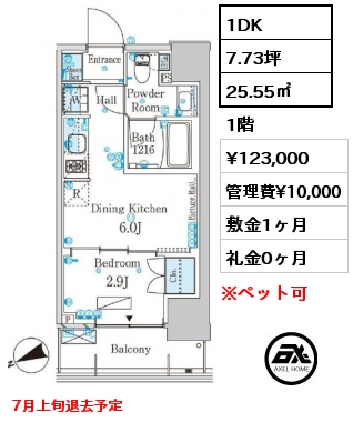 1DK 25.55㎡ 1階 賃料¥123,000 管理費¥10,000 敷金1ヶ月 礼金0ヶ月 7月上旬退去予定