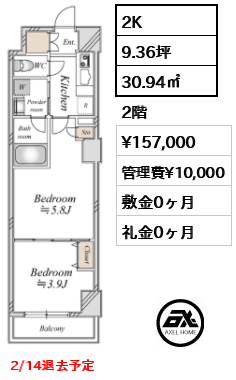 2K 30.94㎡  賃料¥157,000 管理費¥10,000 敷金0ヶ月 礼金0ヶ月 2/14退去予定