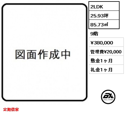 2LDK 85.73㎡ 9階 賃料¥380,000 管理費¥20,000 敷金1ヶ月 礼金1ヶ月 定期借家