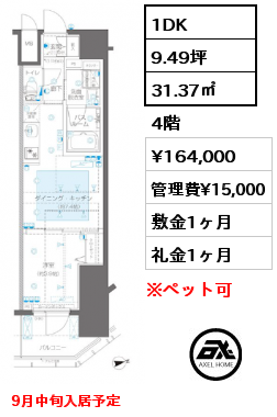 1DK 31.37㎡ 4階 賃料¥164,000 管理費¥15,000 敷金1ヶ月 礼金1ヶ月