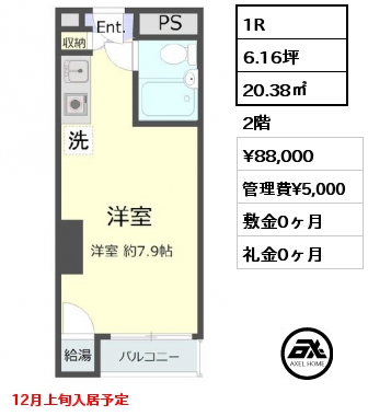 1R 20.38㎡ 2階 賃料¥88,000 管理費¥5,000 敷金0ヶ月 礼金0ヶ月 12月上旬入居予定