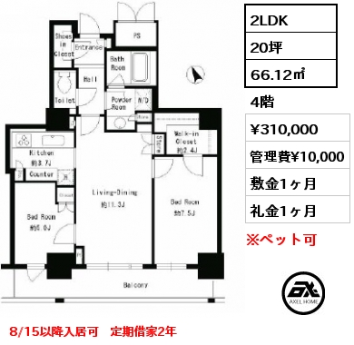 2LDK 66.12㎡ 4階 賃料¥310,000 管理費¥10,000 敷金1ヶ月 礼金1ヶ月 8/15以降入居可　定期借家2年