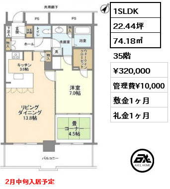 1SLDK 74.18㎡ 35階 賃料¥320,000 管理費¥10,000 敷金1ヶ月 礼金1ヶ月 2月中旬入居予定