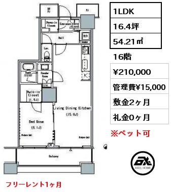 1LDK 54.21㎡ 16階 賃料¥210,000 管理費¥15,000 敷金2ヶ月 礼金0ヶ月 フリーレント1ヶ月