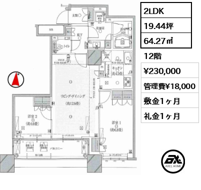 2LDK 64.27㎡  賃料¥230,000 管理費¥18,000 敷金1ヶ月 礼金1ヶ月