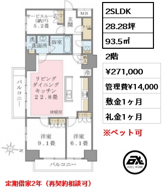 2SLDK 93.5㎡ 2階 賃料¥271,000 管理費¥14,000 敷金1ヶ月 礼金1ヶ月 定期借家2年（再契約相談可）