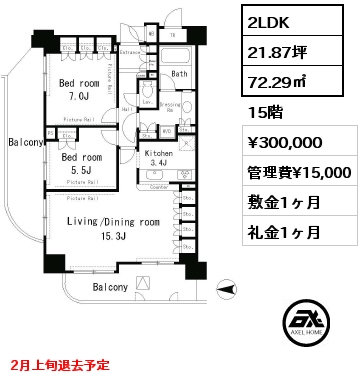 2LDK 72.29㎡ 15階 賃料¥300,000 管理費¥15,000 敷金1ヶ月 礼金1ヶ月 2月上旬退去予定