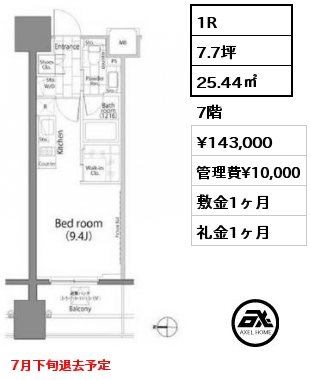 1R 25.44㎡ 7階 賃料¥143,000 管理費¥10,000 敷金1ヶ月 礼金1ヶ月 7月下旬退去予定
