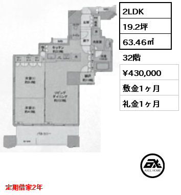 2LDK 63.46㎡ 32階 賃料¥430,000 敷金1ヶ月 礼金1ヶ月 定期借家2年