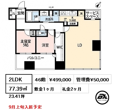2LDK 77.39㎡ 46階 賃料¥499,000 管理費¥50,000 敷金1ヶ月 礼金2ヶ月 9月上旬入居予定