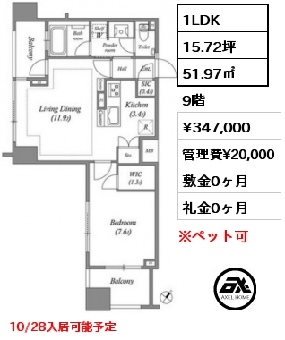 1LDK 51.97㎡ 9階 賃料¥347,000 管理費¥20,000 敷金0ヶ月 礼金0ヶ月 10/28入居可能予定